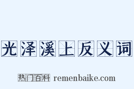 光泽溪上反义词是什么意思的图片